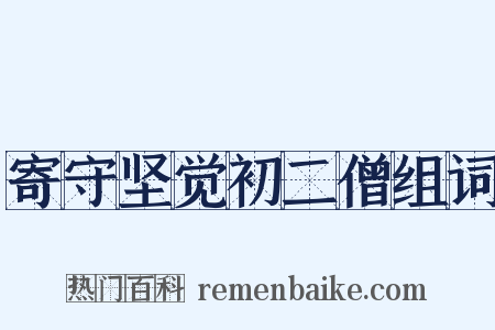 寄守坚觉初二僧组词是什么意思的图片